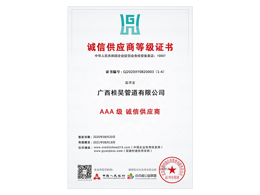 AAA 級  誠信供應(yīng)商
