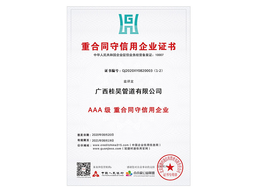 AAA 級 重合同守信用企業(yè)