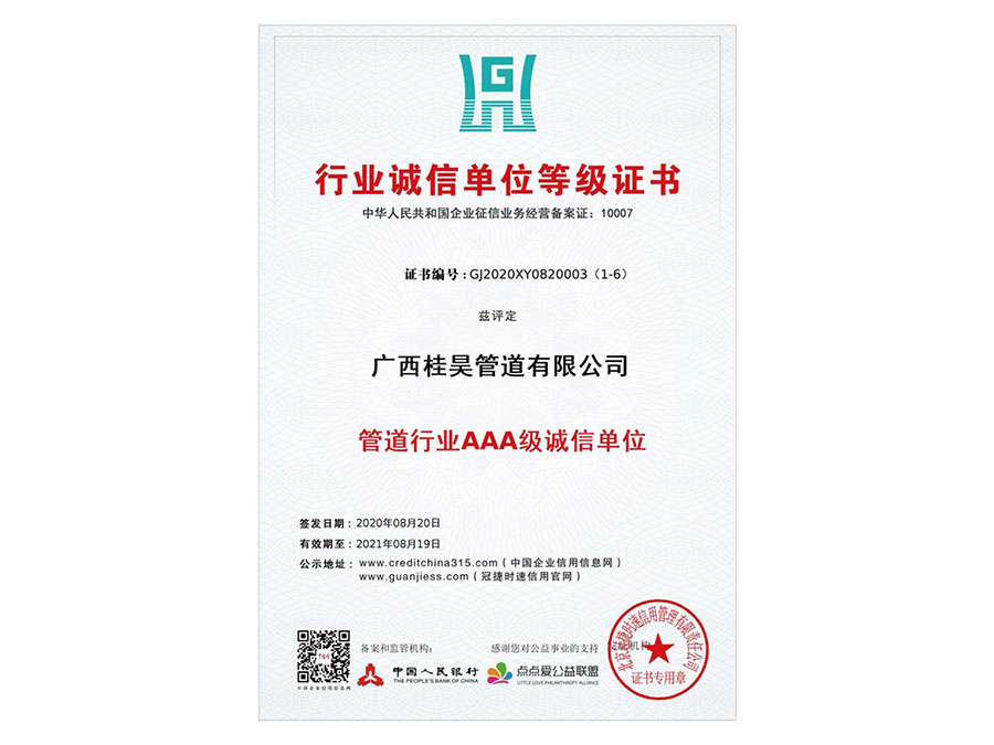 管道行業(yè)AAA級誠信單位